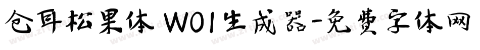 仓耳松果体 W01生成器字体转换